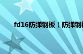 fd16防弹钢板（防弹钢板FD56相关内容简介介绍）