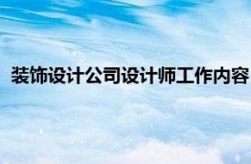 装饰设计公司设计师工作内容（装饰设计师相关内容简介介绍）