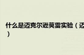 什么是迈克尔逊莫雷实验（迈克尔逊-莫雷实验相关内容简介介绍）