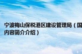 宁波梅山保税港区建设管理局（国家税务总局宁波梅山保税港区税务局相关内容简介介绍）