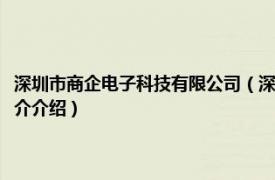 深圳市商企电子科技有限公司（深圳电子商品交易中心有限公司相关内容简介介绍）