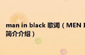 man in black 歌词（MEN IN BLACK M.I.B演唱歌曲相关内容简介介绍）