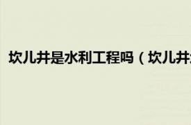 坎儿井是水利工程吗（坎儿井地下水利工程相关内容简介介绍）