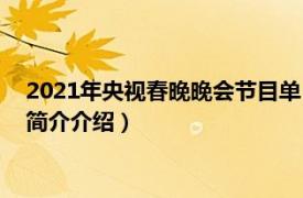 2021年央视春晚晚会节目单（2021年央视春晚节目单相关内容简介介绍）