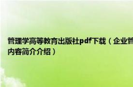 管理学高等教育出版社pdf下载（企业管理概论 2010年高等教育出版社出版的图书相关内容简介介绍）