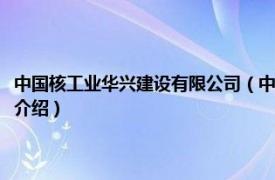 中国核工业华兴建设有限公司（中国核工业华兴建设有限公司相关内容简介介绍）