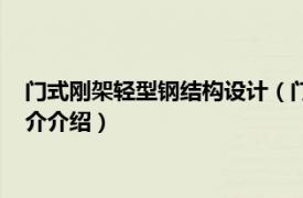 门式刚架轻型钢结构设计（门式刚架轻型房屋钢构件相关内容简介介绍）