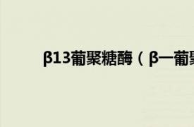 β13葡聚糖酶（β一葡聚糖酶相关内容简介介绍）