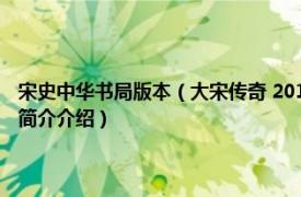 宋史中华书局版本（大宋传奇 2019年中国文史出版社出版的图书相关内容简介介绍）