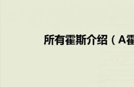 所有霍斯介绍（A霍斯相关内容简介介绍）