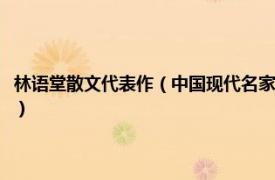 林语堂散文代表作（中国现代名家散文书系：林语堂散文相关内容简介介绍）