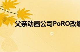 父亲动画公司PoRO改编的系列OVA相关内容介绍