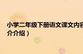 小学二年级下册语文课文内容（小学语文二年级下册相关内容简介介绍）