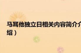 马耳他独立日相关内容简介介绍（马耳他独立日相关内容简介介绍）