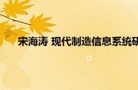 宋海涛 现代制造信息系统研究中心讲师相关内容简介介绍