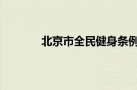 北京市全民健身条例相关内容简介介绍图片