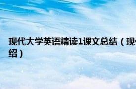 现代大学英语精读1课文总结（现代大学英语精读学习指南相关内容简介介绍）