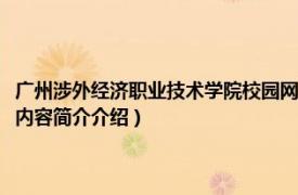 广州涉外经济职业技术学院校园网（广州涉外经济职业技术学院图书馆相关内容简介介绍）