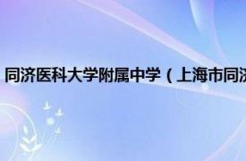 同济医科大学附属中学（上海市同济大学第一附属中学相关内容简介介绍）