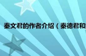 秦文君的作者介绍（秦德君和她的一个世纪相关内容简介介绍）