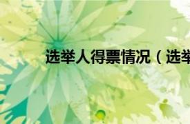 选举人得票情况（选举人票相关内容简介介绍）