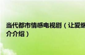 当代都市情感电视剧（让爱继续 当代都市题材电视剧相关内容简介介绍）