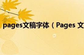 pages文稿字体（Pages 文字处理软件相关内容简介介绍）