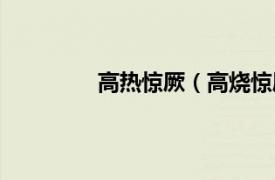 高热惊厥（高烧惊厥相关内容简介介绍）