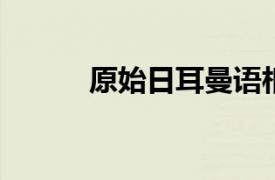 原始日耳曼语相关内容简介介绍