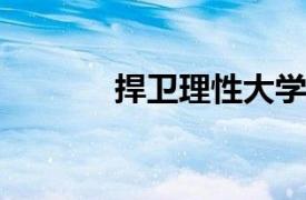 捍卫理性大学的相关内容简介