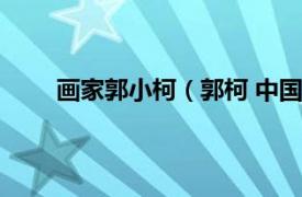 画家郭小柯（郭柯 中国艺术家相关内容简介介绍）