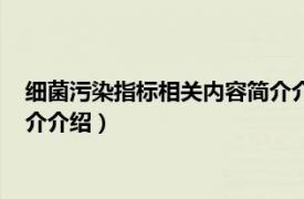 细菌污染指标相关内容简介介绍范文（细菌污染指标相关内容简介介绍）