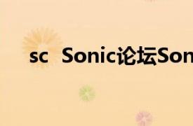 sc  Sonic论坛SonicChat相关内容介绍