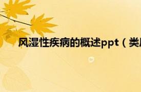 风湿性疾病的概述ppt（类风湿性疾病相关内容简介介绍）