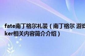 fate南丁格尔礼装（南丁格尔 游戏《Fate/Grand Order》中的5星Berserker相关内容简介介绍）