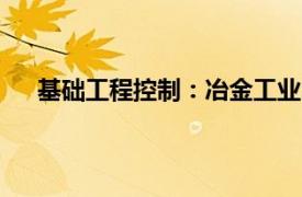 基础工程控制：冶金工业出版社2011年出版书籍简介