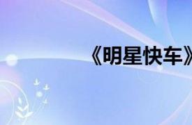 《明星快车》相关内容简介