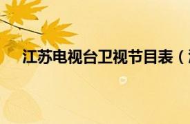 江苏电视台卫视节目表（江苏卫视相关内容简介介绍）