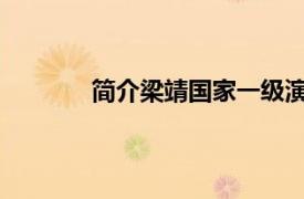 简介梁靖国家一级演员港芭蕾舞团高级指导