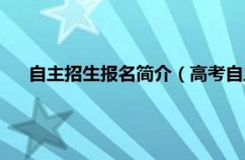 自主招生报名简介（高考自主招生联盟相关内容简介介绍）