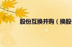 股份互换并购（换股并购相关内容简介介绍）