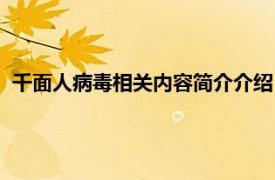 千面人病毒相关内容简介介绍（千面人病毒相关内容简介介绍）