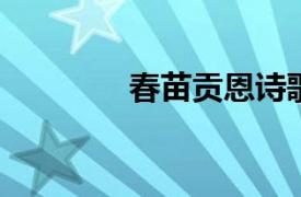 春苗贡恩诗歌相关内容简介