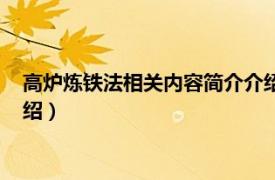 高炉炼铁法相关内容简介介绍图片（高炉炼铁法相关内容简介介绍）