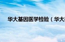 华大基因医学检验（华大基因学院相关内容简介介绍）