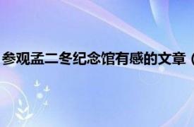 参观孟二冬纪念馆有感的文章（孟二冬纪念馆相关内容简介介绍）