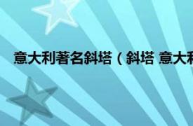 意大利著名斜塔（斜塔 意大利境内的建筑相关内容简介介绍）