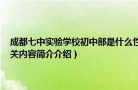 成都七中实验学校初中部是什么性质的学校（成都七中实验学校 初中部相关内容简介介绍）