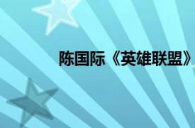 陈国际《英雄联盟》职业选手相关内容介绍