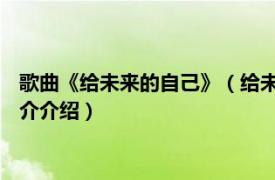 歌曲《给未来的自己》（给未来的自己 蒋欣演唱歌曲相关内容简介介绍）